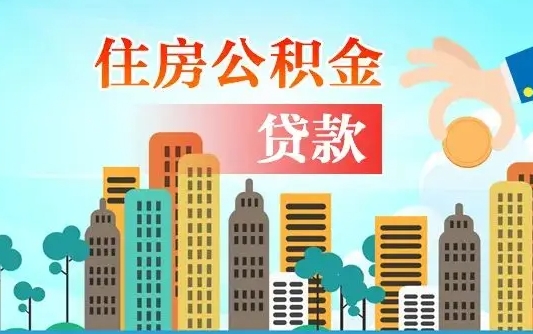 个人公积金抵扣贷款_西安公积金代办在职离职封存服务